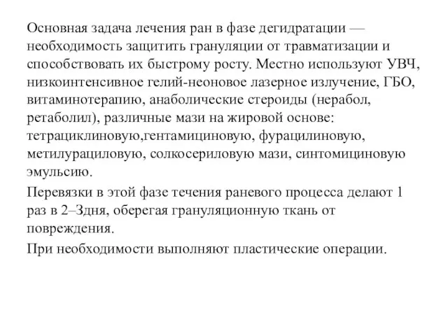 Основная задача лечения ран в фазе дегидратации — необходимость защитить грануляции