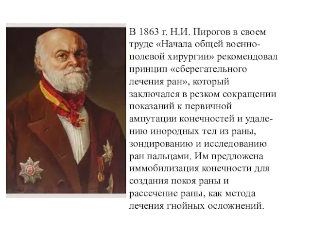 В 1863 г. Н.И. Пирогов в своем труде «Начала общей военно-полевой