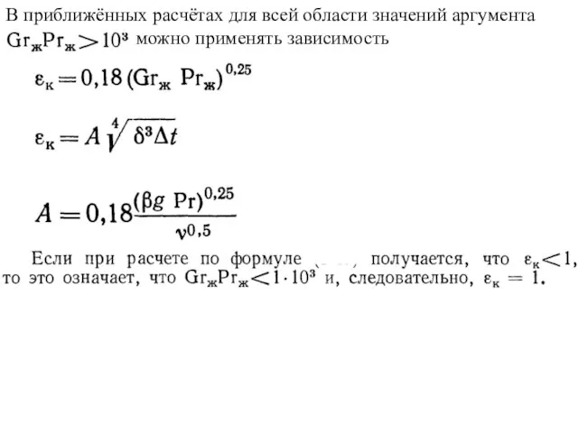 В приближённых расчётах для всей области значений аргумента можно применять зависимость