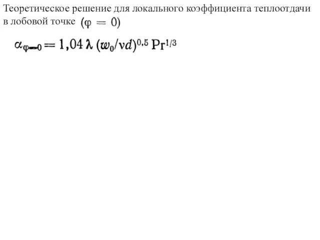 Теоретическое решение для локального коэффициента теплоотдачи в лобовой точке