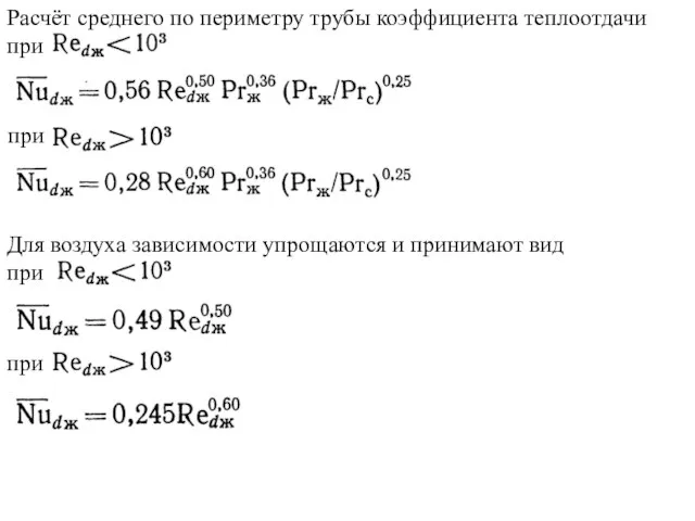 Расчёт среднего по периметру трубы коэффициента теплоотдачи при при Для воздуха