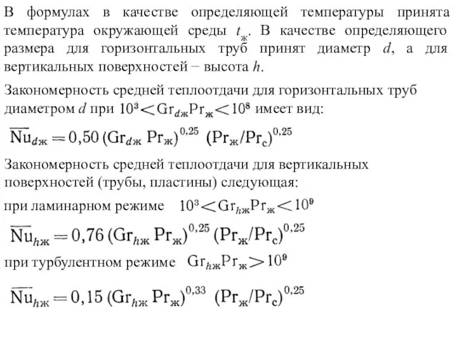 В формулах в качестве определяющей температуры принята температура окружающей среды tж.