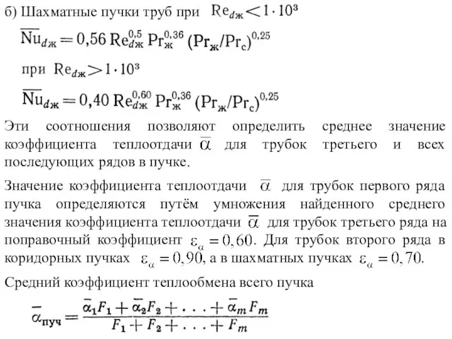 б) Шахматные пучки труб при Эти соотношения позволяют определить среднее значение