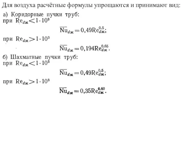 Для воздуха расчётные формулы упрощаются и принимают вид: