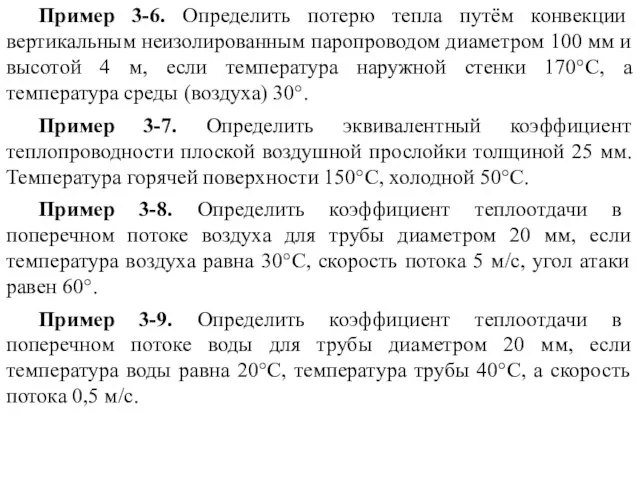 Пример 3-6. Определить потерю тепла путём конвекции вертикальным неизолированным паропроводом диаметром