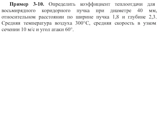 Пример 3-10. Определить коэффициент теплоотдачи для восьмирядного коридорного пучка при диаметре