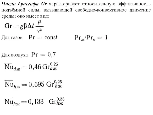 Число Грасгофа Gr характеризует относительную эффективность подъёмной силы, вызывающей свободно-конвективное движение