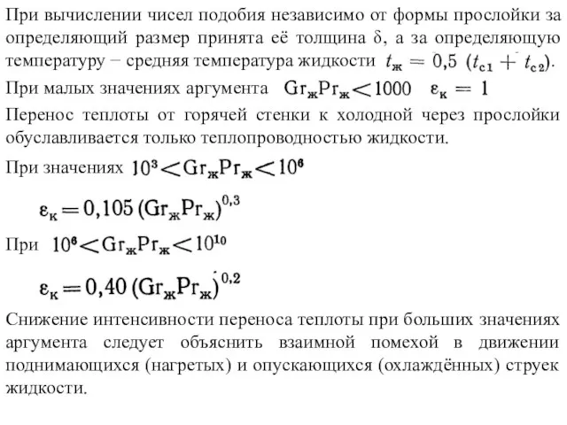 При вычислении чисел подобия независимо от формы прослойки за определяющий размер