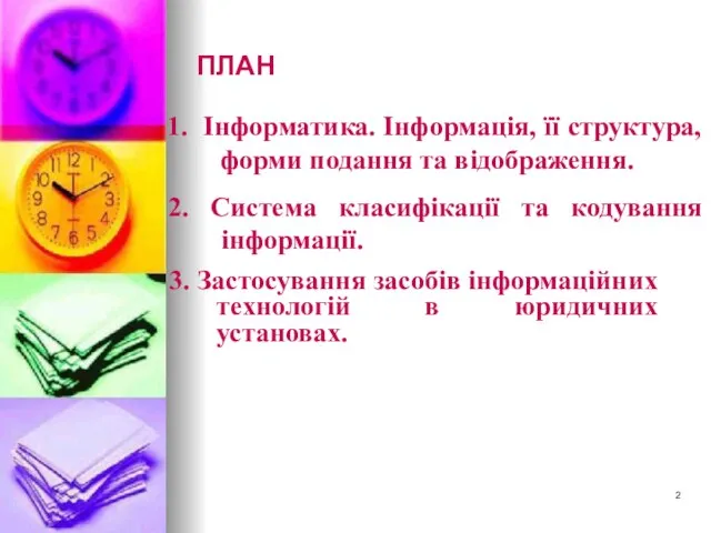 ПЛАН 3. Застосування засобів інформаційних технологій в юридичних установах. 1. Інформатика.