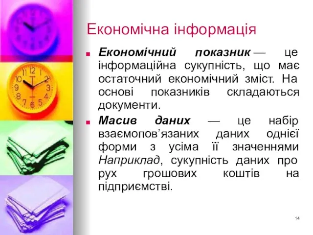 Економічна інформація Економічний показник — це інформаційна сукупність, що має остаточний