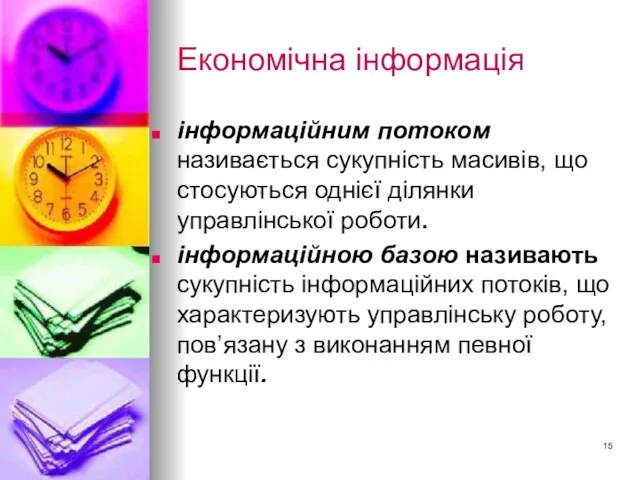 Економічна інформація інформаційним потоком називається сукупність масивів, що стосуються однієї ділянки