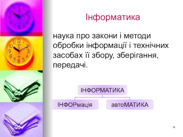 Інформатика наука про закони і методи обробки інформації і технічних засобах її збору, зберігання, передачі.