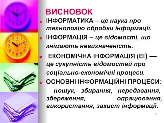 ВИСНОВОК ІНФОРМАТИКА – це наука про технологію обробки інформації. ІНФОРМАЦІЯ –