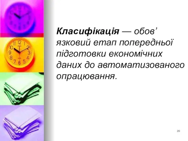 Класифікація — обов’язковий етап попередньої підготовки економічних даних до автоматизованого опрацювання.