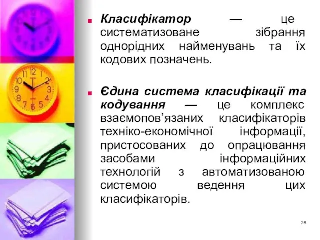 Класифікатор — це систематизоване зібрання однорідних найменувань та їх кодових позначень.