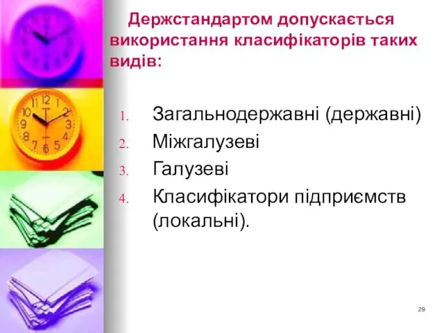 Держстандартом допускається використання класифікаторів таких видів: Загальнодержавні (державні) Міжгалузеві Галузеві Класифікатори підприємств (локальні).