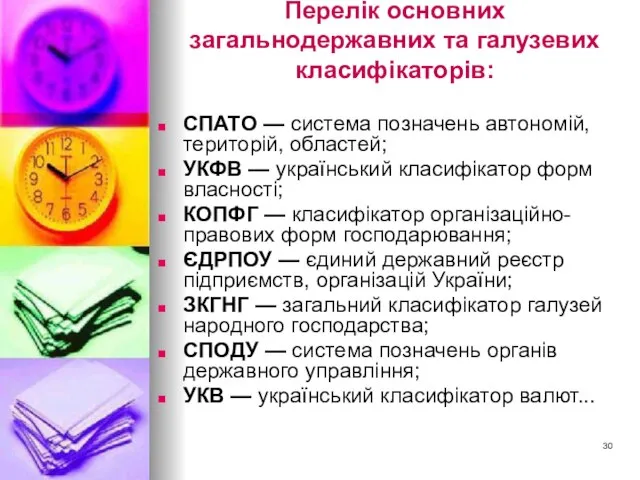 Перелік основних загальнодержавних та галузевих класифікаторів: СПАТО — система позначень автономій,