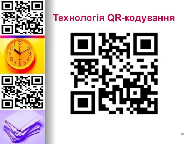 Технологія QR-кодування