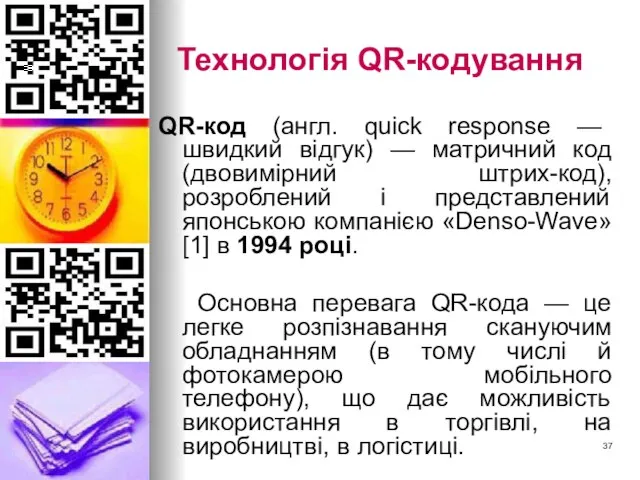 Технологія QR-кодування QR-код (англ. quick response — швидкий відгук) — матричний