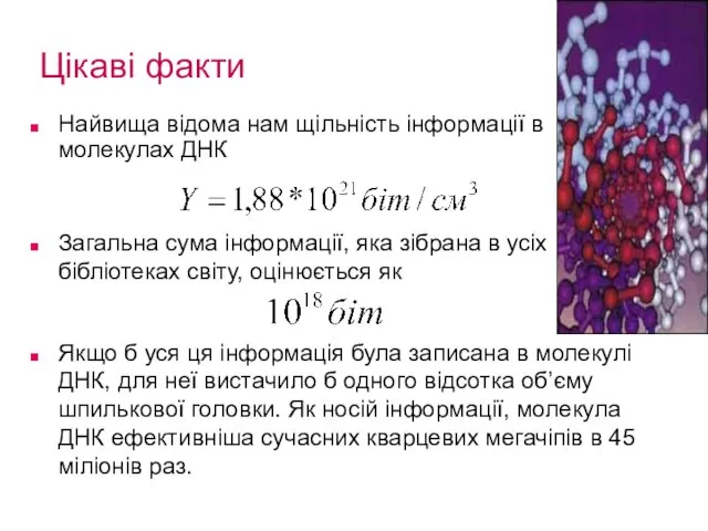 Цікаві факти Загальна сума інформації, яка зібрана в усіх бібліотеках світу,