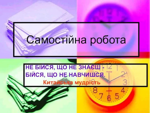 Самостійна робота НЕ БІЙСЯ, ЩО НЕ ЗНАЄШ - БІЙСЯ, ЩО НЕ НАВЧИШСЯ. Китайська мудрість