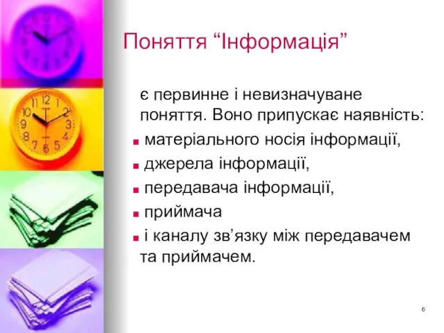 Поняття “Інформація” є первинне і невизначуване поняття. Воно припускає наявність: матеріального