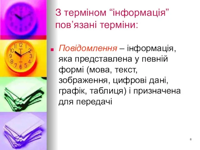 З терміном “інформація” пов’язані терміни: Повідомлення – інформація, яка представлена у