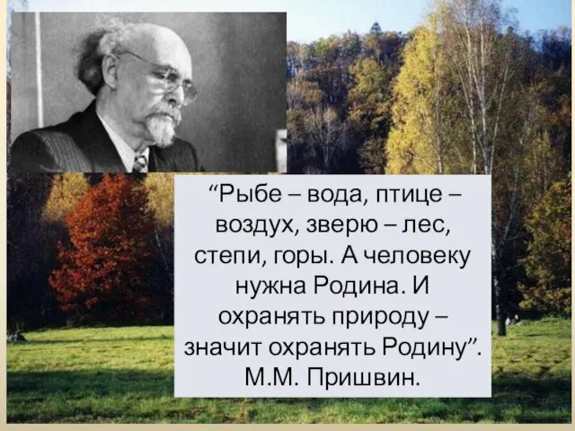 “Рыбе – вода, птице – воздух, зверю – лес, степи, горы.