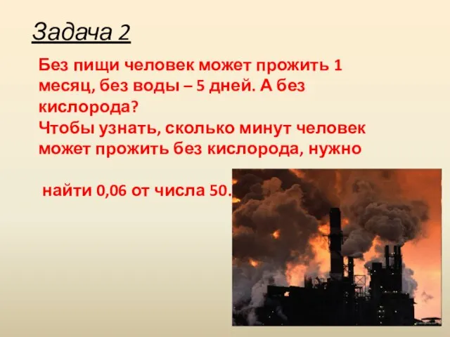 Задача 2 Без пищи человек может прожить 1 месяц, без воды