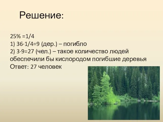 Решение: 25% =1/4 1) 36∙1/4=9 (дер.) – погибло 2) 3∙9=27 (чел.)