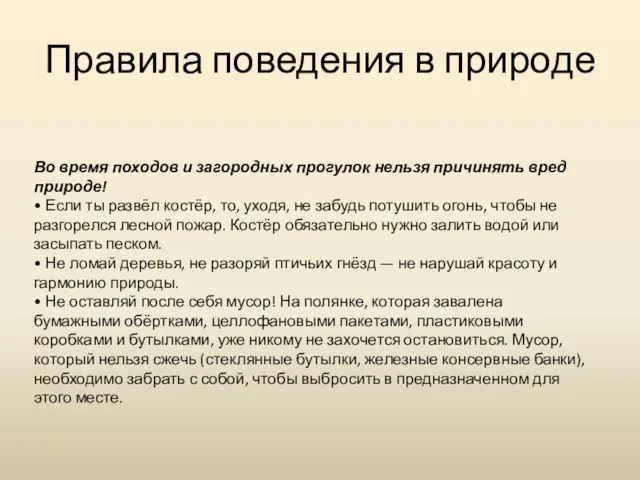 Правила поведения в природе Во время походов и загородных прогулок нельзя