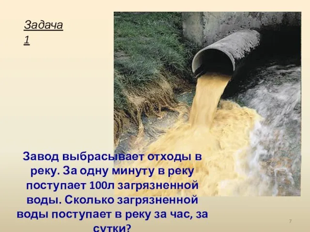 Завод выбрасывает отходы в реку. За одну минуту в реку поступает