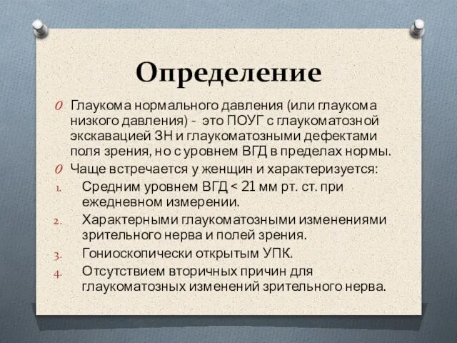 Определение Глаукома нормального давления (или глаукома низкого давления) - это ПОУГ