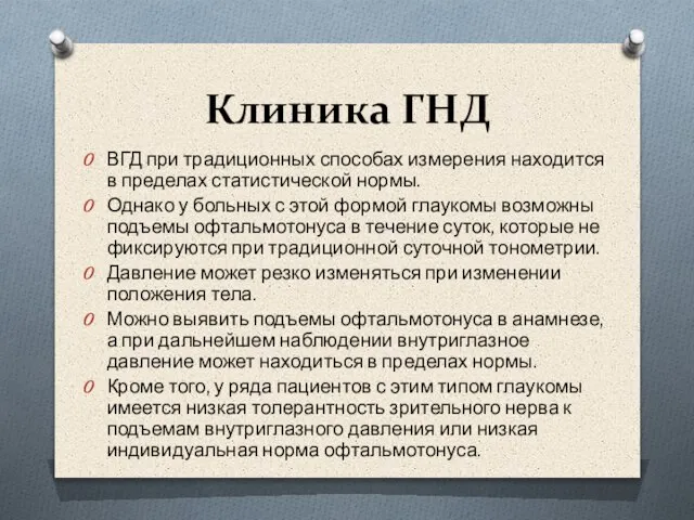 Клиника ГНД ВГД при традиционных способах измерения находится в пределах статистической