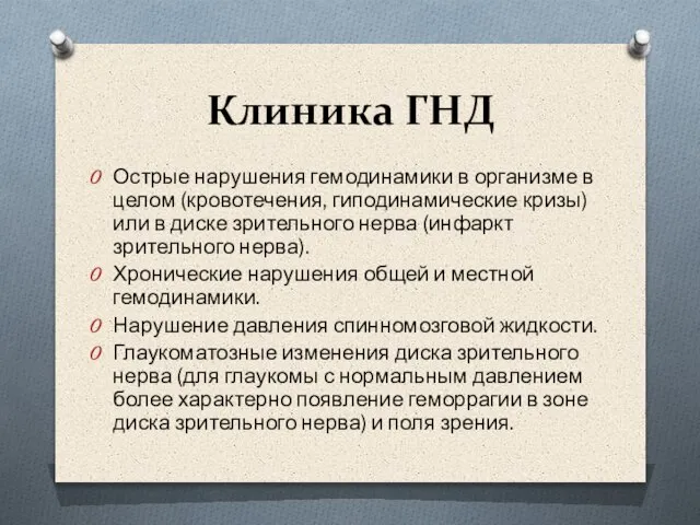 Клиника ГНД Острые нарушения гемодинамики в организме в целом (кровотечения, гиподинамические