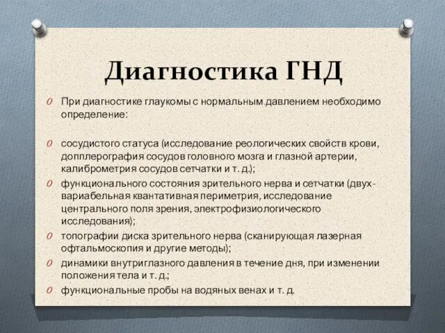 Диагностика ГНД При диагностике глаукомы с нормальным давлением необходимо определение: сосудистого