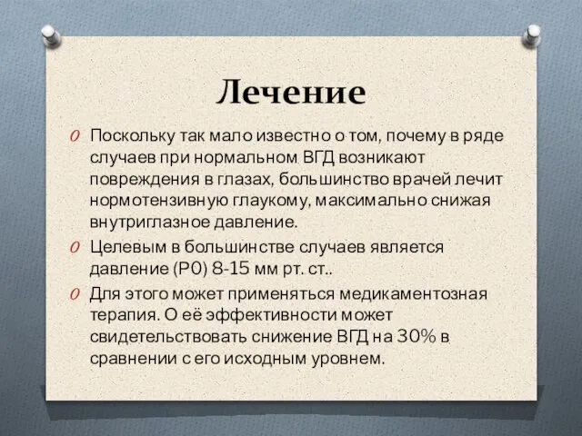 Лечение Поскольку так мало известно о том, почему в ряде случаев