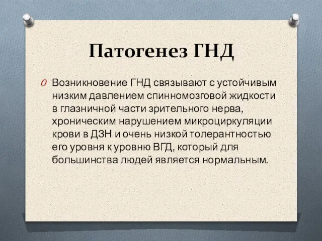 Патогенез ГНД Возникновение ГНД связывают с устойчивым низким давлением спинномозговой жидкости