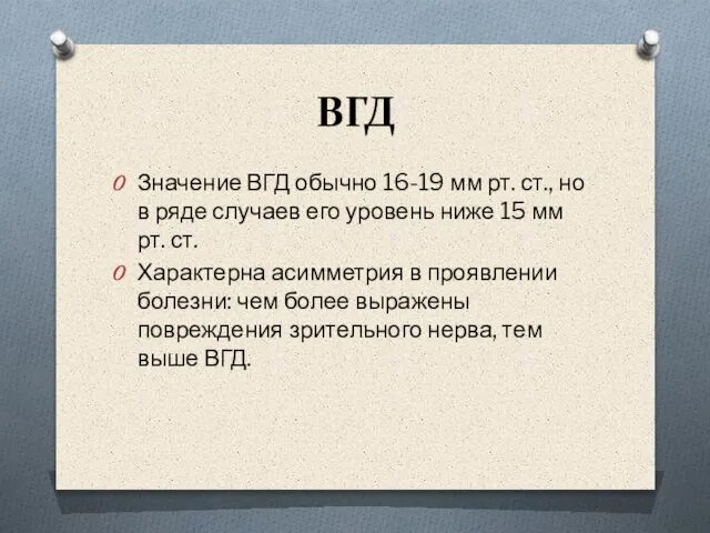 ВГД Значение ВГД обычно 16-19 мм рт. ст., но в ряде