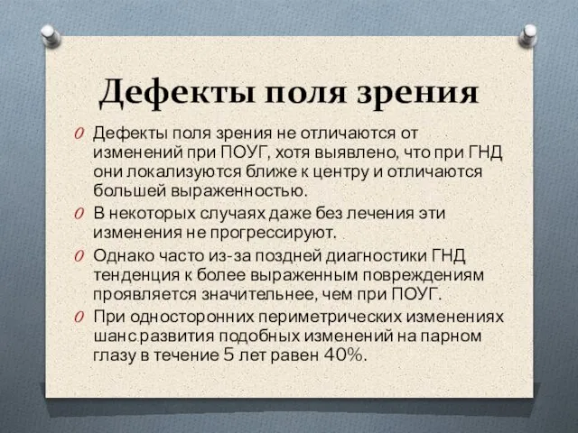 Дефекты поля зрения Дефекты поля зрения не отличаются от изменений при