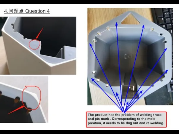 4.问题点 Question 4 The product has the problem of welding trace