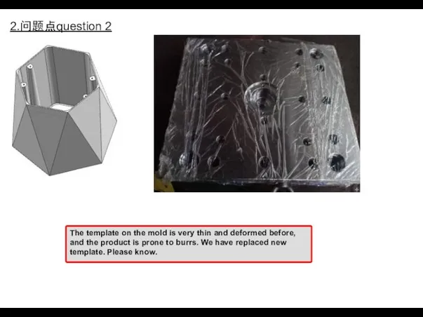 2.问题点question 2 The template on the mold is very thin and