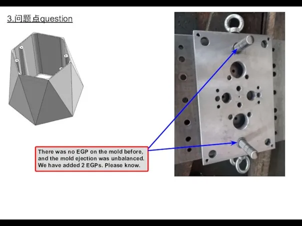 3.问题点question There was no EGP on the mold before, and the