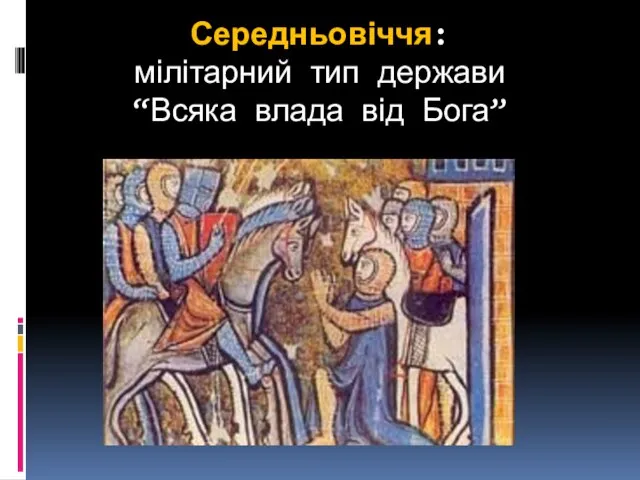 Середньовіччя: мілітарний тип держави “Всяка влада від Бога”