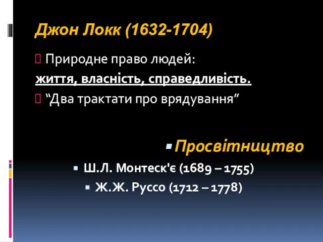 Джон Локк (1632-1704) Природне право людей: життя, власність, справедливість. “Два трактати