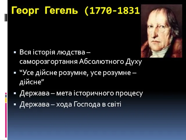 Георг Гегель (1770-1831) Вся історія людства – саморозгортання Абсолютного Духу “Усе