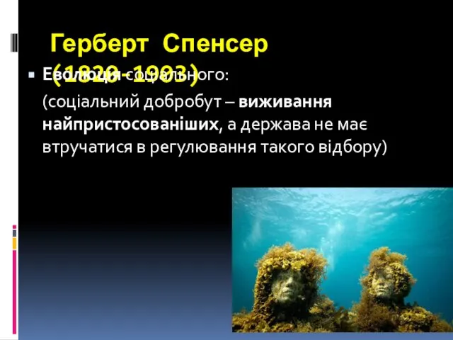 Герберт Спенсер (1820-1903) Еволюція соціального: (соціальний добробут – виживання найпристосованіших, а