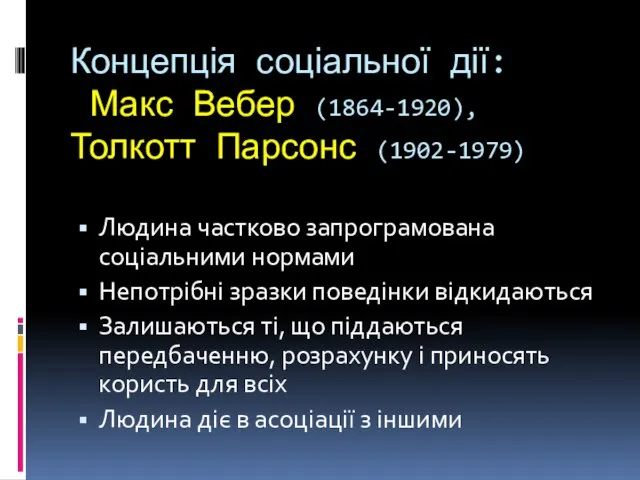 Концепція соціальної дії: Макс Вебер (1864-1920), Толкотт Парсонс (1902-1979) Людина частково