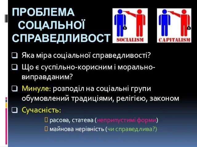 ПРОБЛЕМА СОЦАЛЬНОЇ СПРАВЕДЛИВОСТІ Яка міра соціальної справедливості? Що є суспільно-корисним і