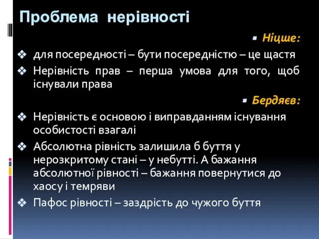 Проблема нерівності Ніцше: для посередності – бути посередністю – це щастя